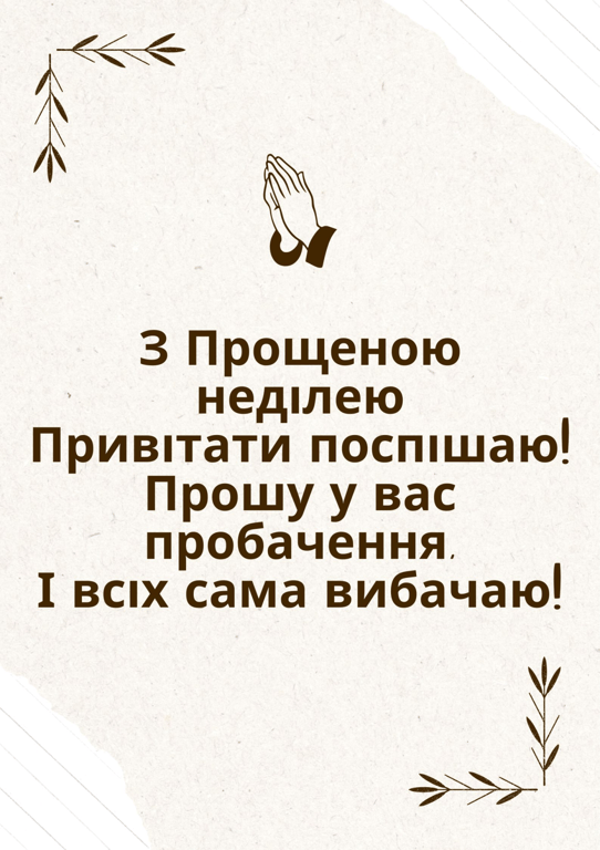 Прощена неділя 2023 року: картинки