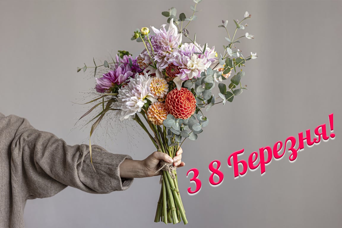 Поздравления женщинам до 8 марта