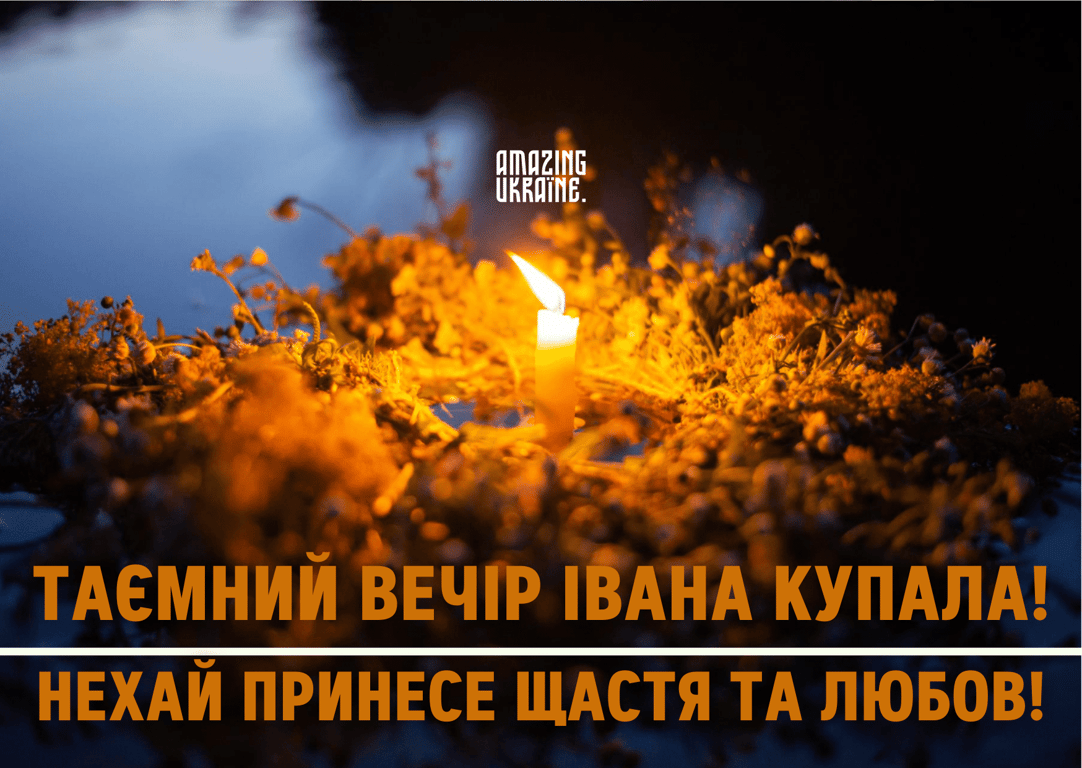 Ивана Купала 2023 – поздравление с праздником