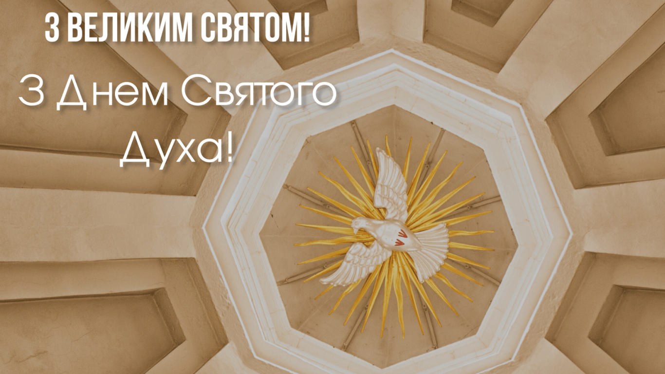 Духов день: приветствие