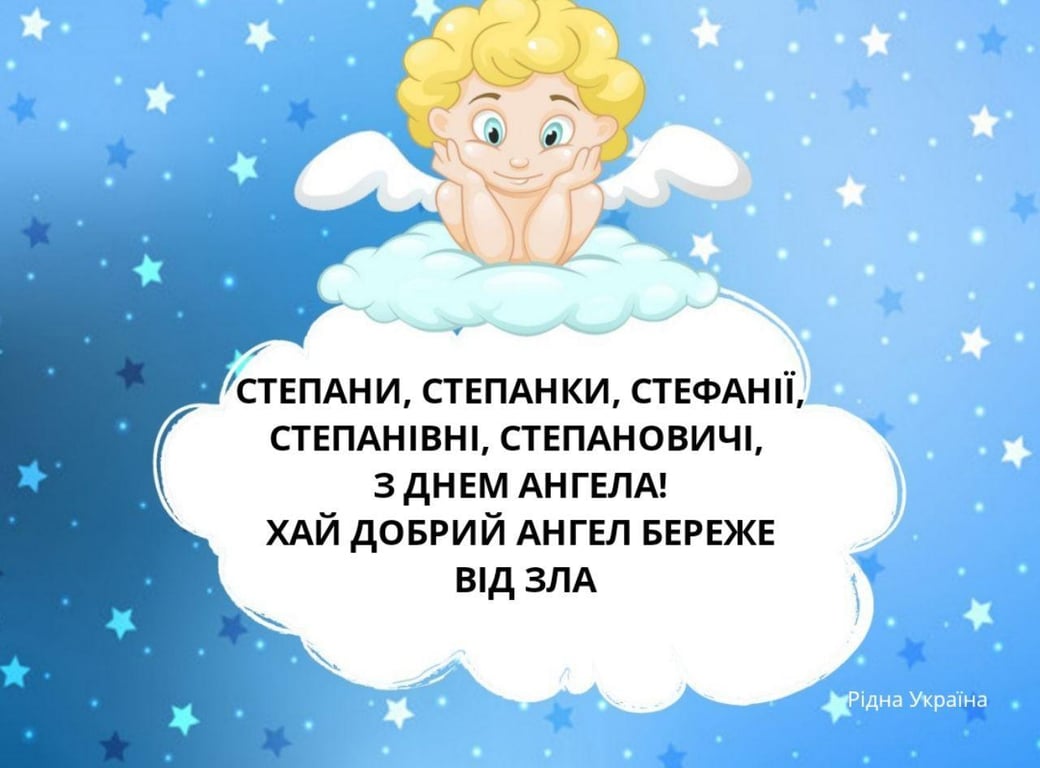 З Днем ангела Степана 2023: привітання