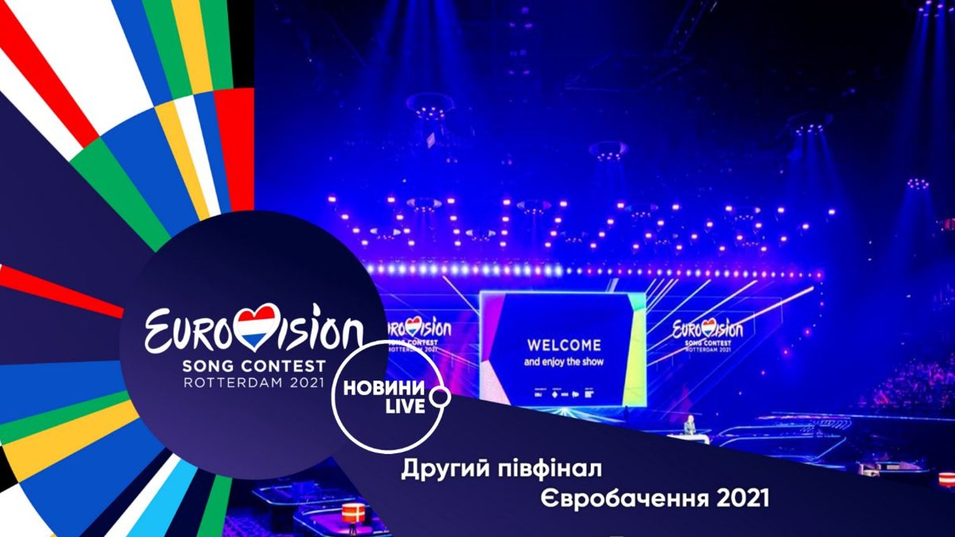 Євробачення 2021 - другий півфінал онлайн