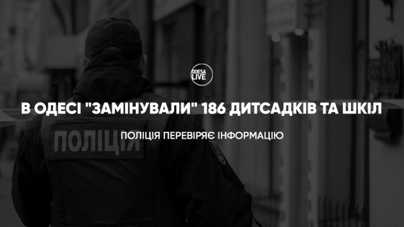 В Одесі "замінували" 186 дитсадків та шкіл