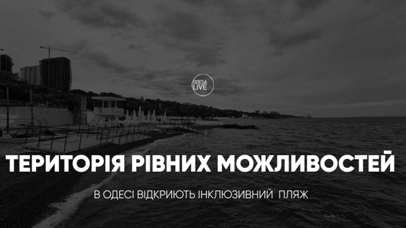 Територія рівних можливостей: в Одесі відкриють інклюзивний пляж - 290x166