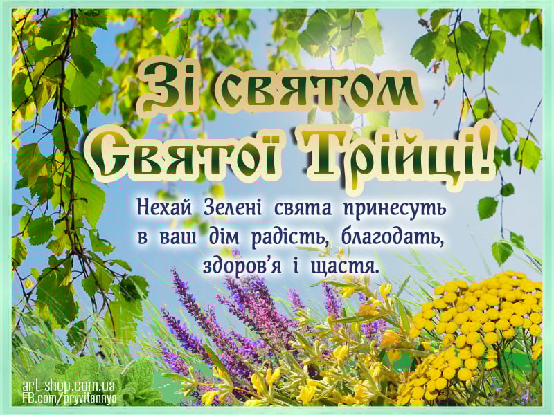 Свято Трійці 2021 - Троица 2021