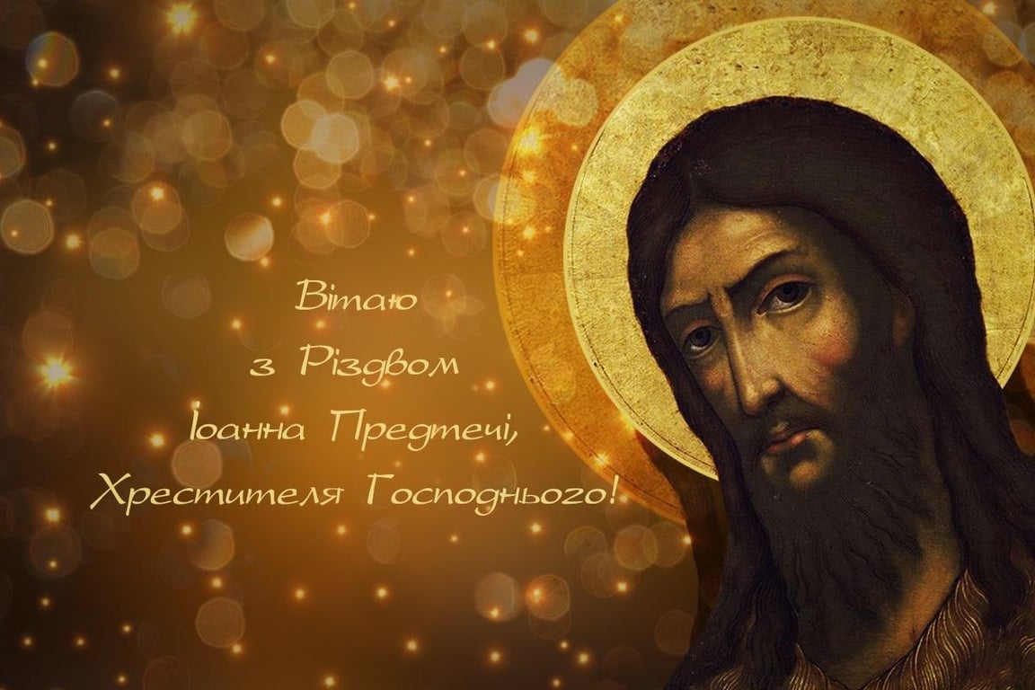 С праздником Ивана Предтечи открытки-поздравления