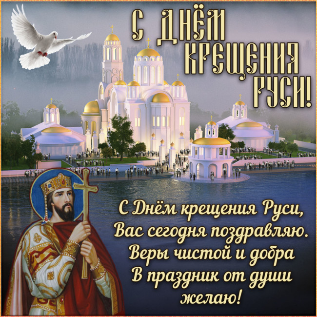 Хрещення Русі 28 липня - привітання