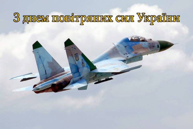 День повітряних сил України, ЗСУ, праздник Украина