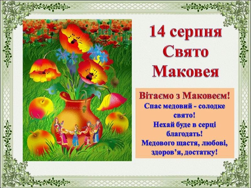 Маковея 14 августа - поздравления в стихах и прозе