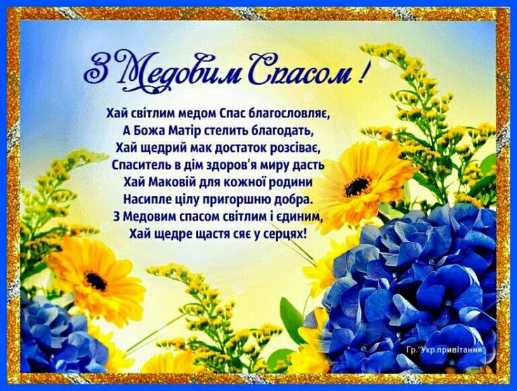 С Медовым Спасом 14 августа - лучшие стихи и открытки