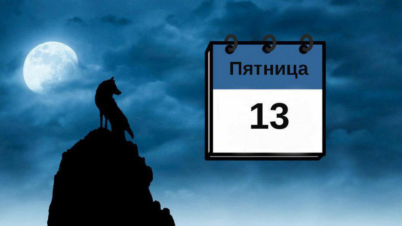 Как пережить пятницу 13-го