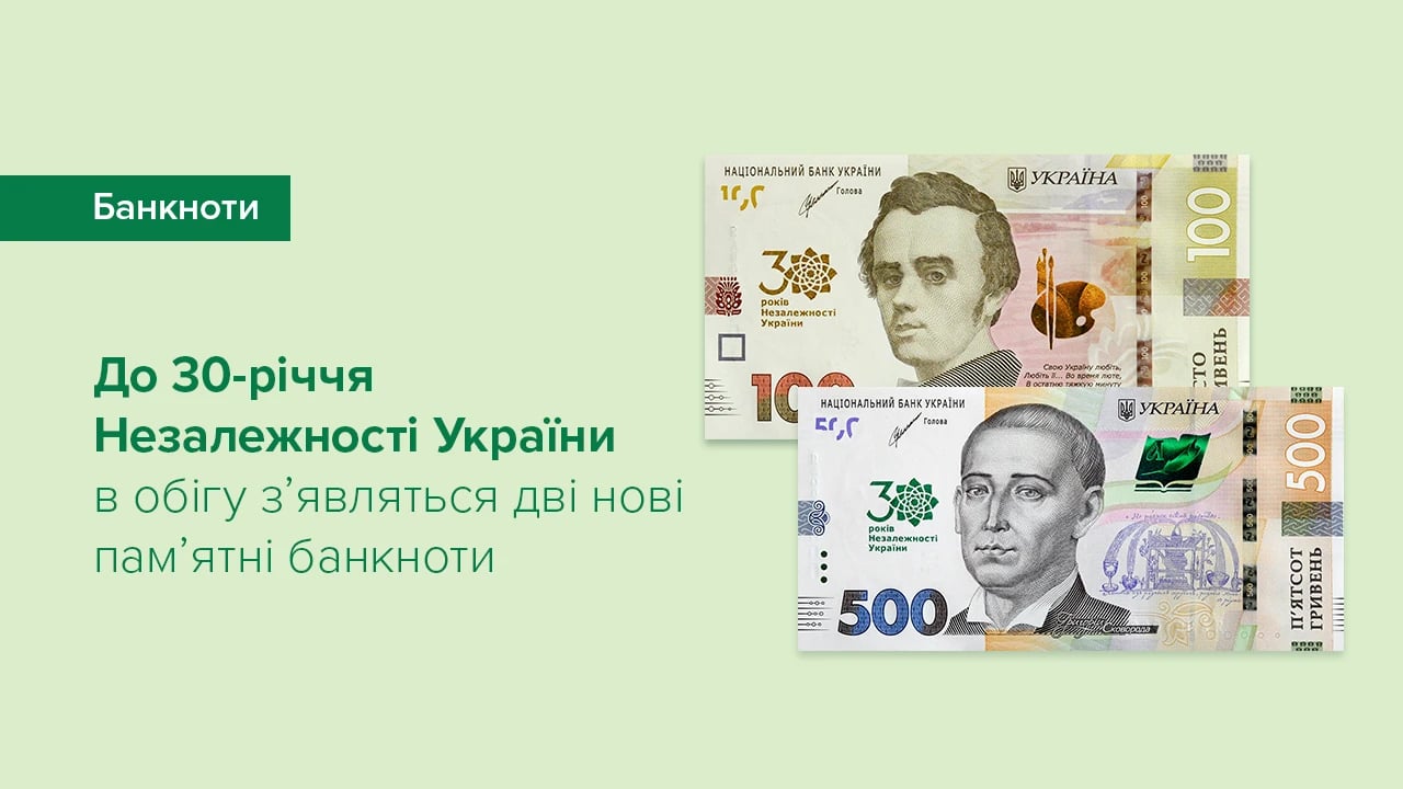 Гроші до 30-річчя Незалежності