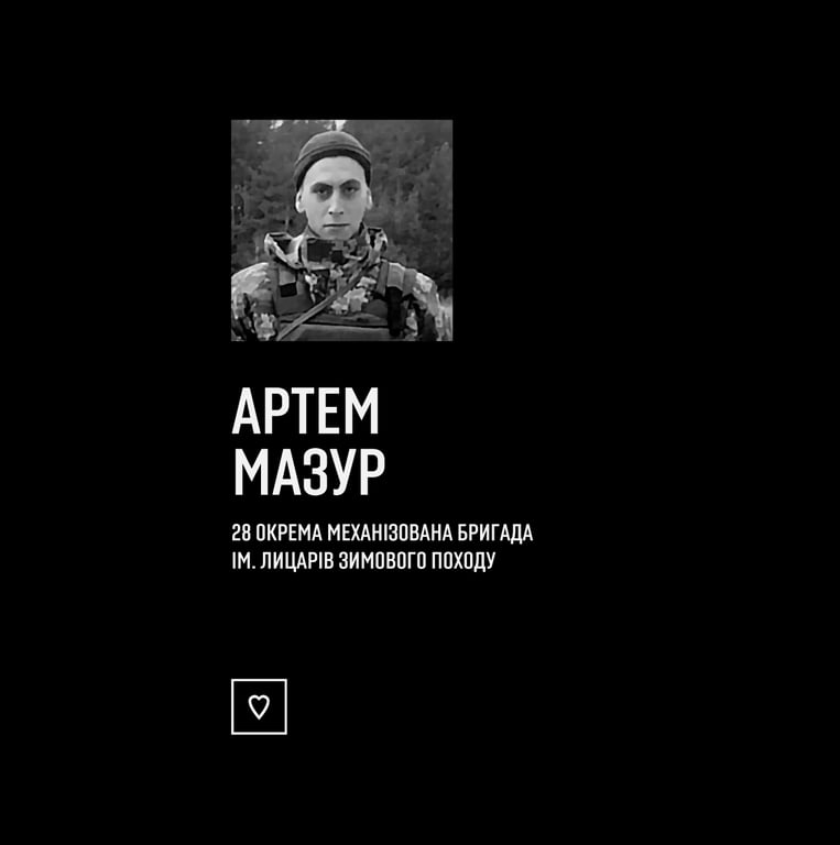 Артем Мазур