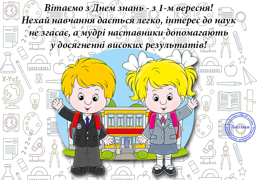 1 вересня 2021 року: найкращі листівки й привітання