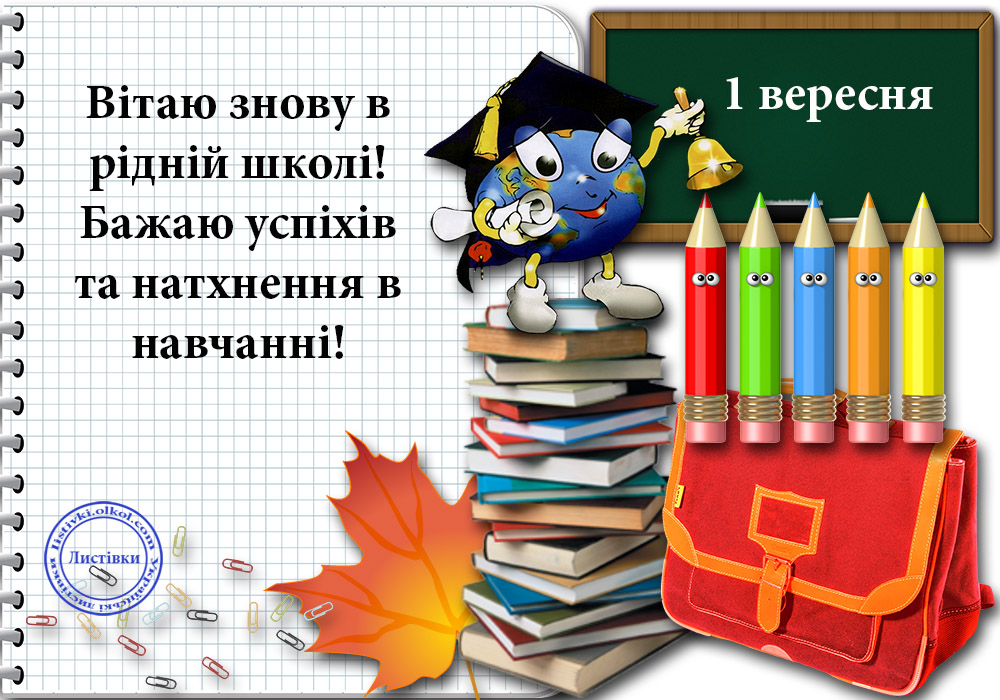 1 вересня 2021 року: найкращі листівки й привітання