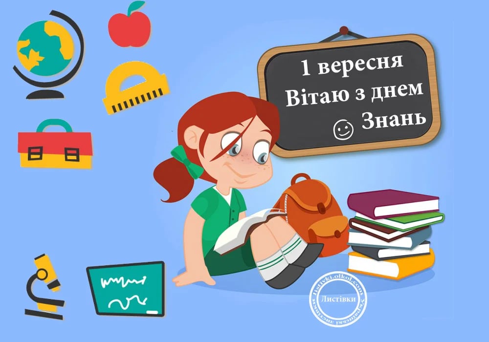 1 вересня 2021 року: найкращі листівки й привітання