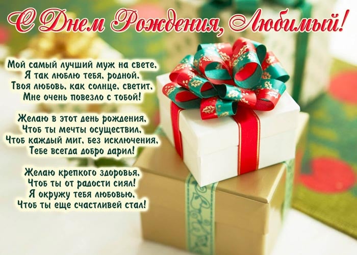 Найкращі привітання з днем народження чоловікові у віршах і листівках