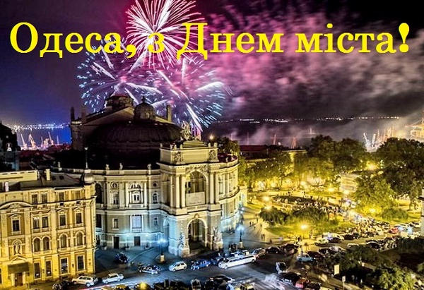 Одессе исполнилось 227-я годовщина - поздравления ко Дню города