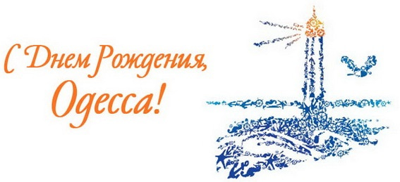 Одессе исполнилось 227-я годовщина - поздравления ко Дню города