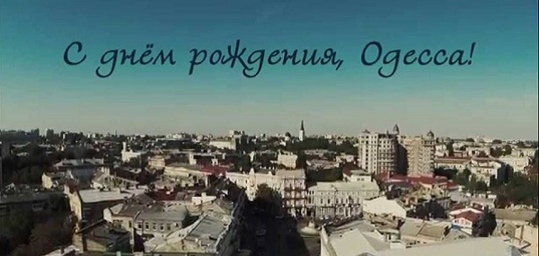 Одессе исполнилось 227-я годовщина - поздравления ко Дню города
