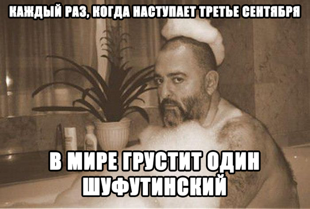 Мемы про 3 сентября