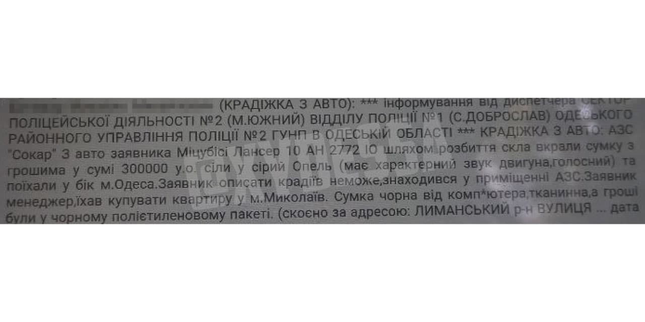 В Одеській області на АЗС з автівки вкрали 300 тисяч доларів: що відом