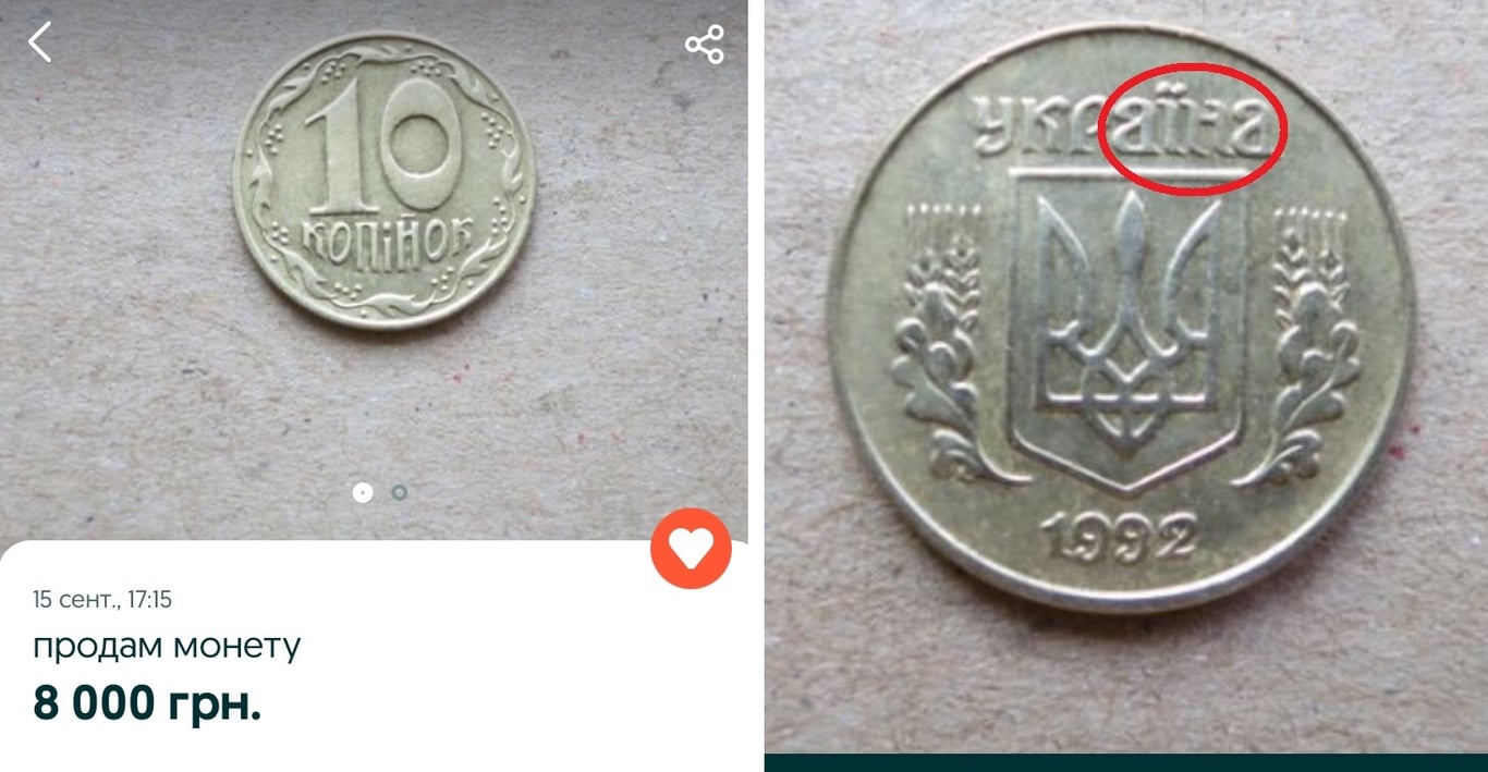 10 копійок за 8 тисяч гривень: які монети в Україні можна вигідно прод