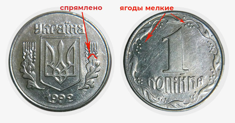 продать 1 копейку 1992 года