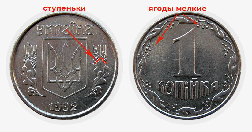 продать 1 копейку 1992 года