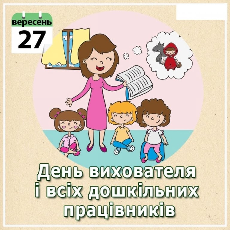 Найкращі привітання з Днем вихователя у віршах і картинках