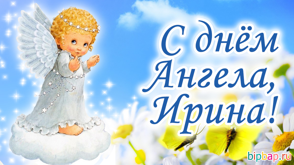 День ангела Иры, поздравления и открытки