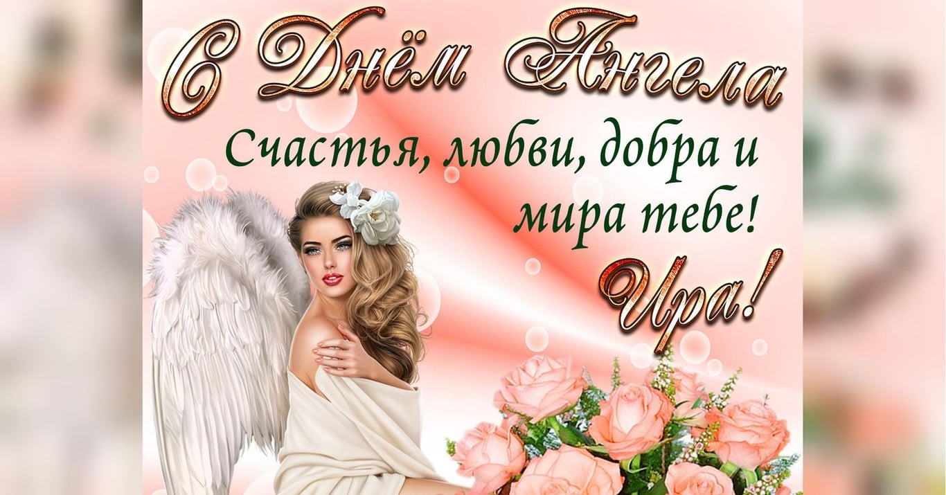 С днем ангела Ирины! Красивые поздравления своими словами, картинки и открытки