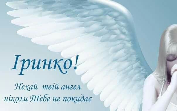 День ангела Иры, поздравления и открытки