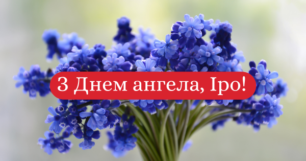 Именины, Ирина, открытки