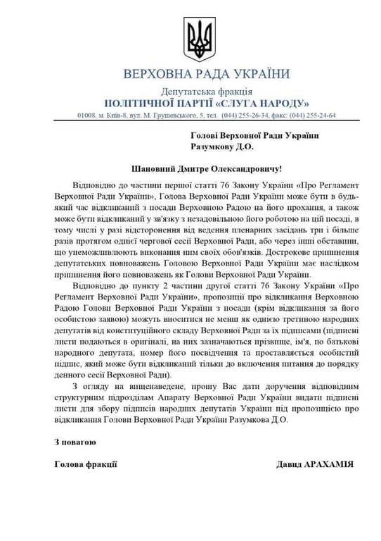 документ про збір підписів за відставку Разумкова