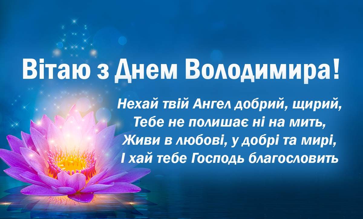 листівка День ангела Володимира 