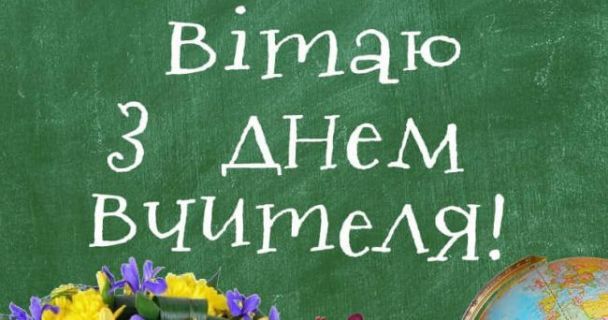 День учителя 2021: історія свята, найкращі привітання у листівках та в