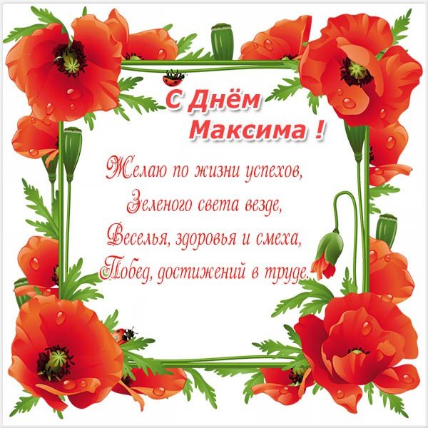 Іменини Максима привітання