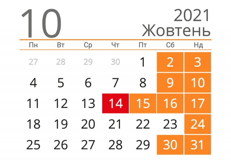 Вихідні в Україні у жовтні 2021