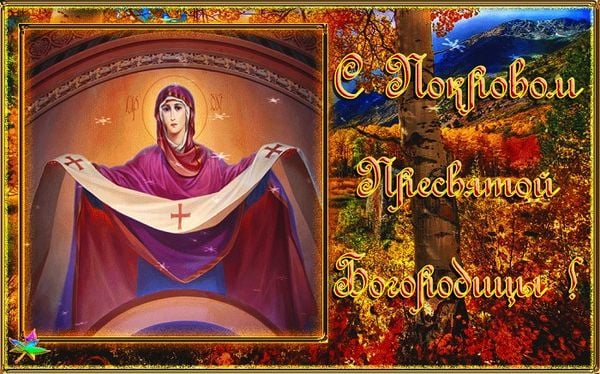 красивые открытки ко Дню Пресвятой Богородицы - Покров