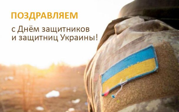 Поздравления и открытки ко Дню защитников Украины