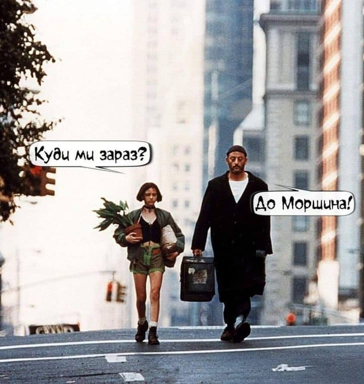 Моршин - мем