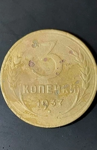 Редкая монета номиналом в 3 копейки времен СССР