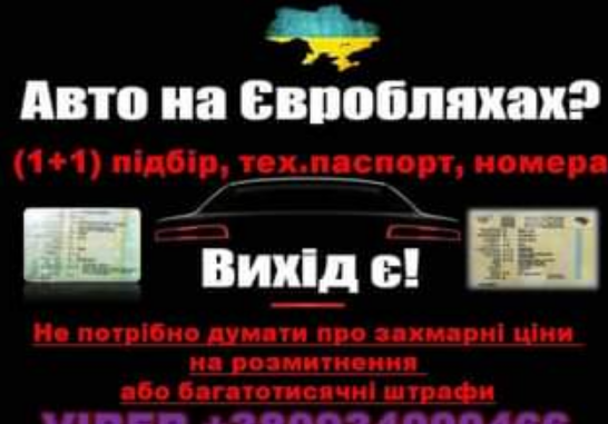 зарегистривовать евробляху в Украине
