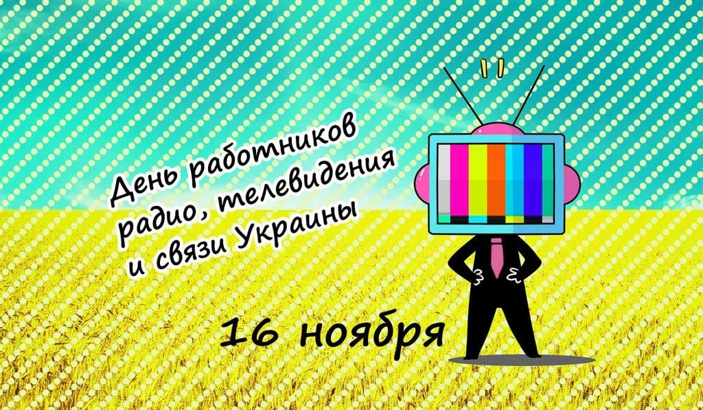 привітання з днем працівника телебачення та зв'язку