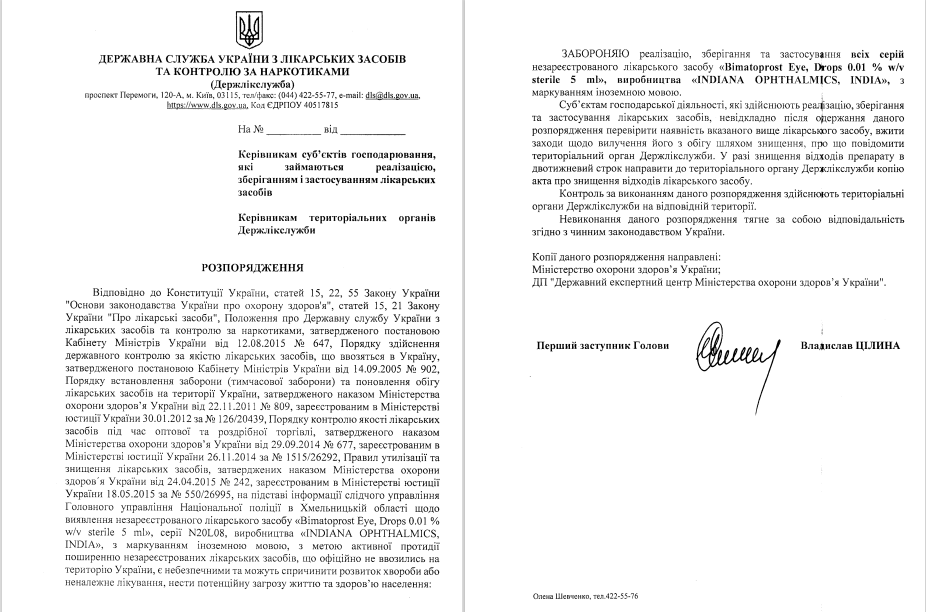 Запрет в Украине медицинского препарата Bimatoprost Eye