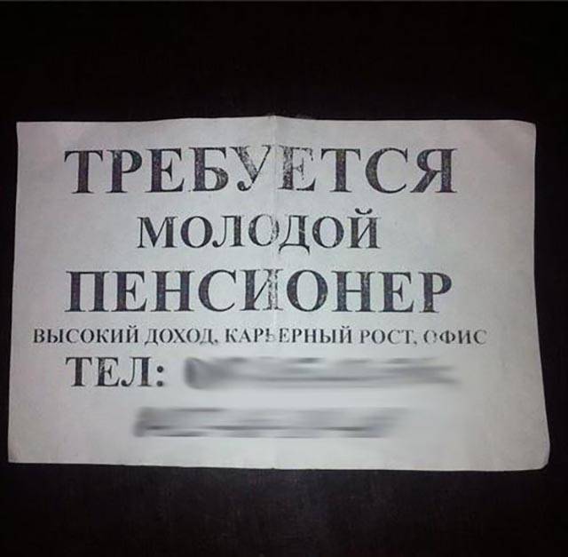 Требуется молодой пенсионер