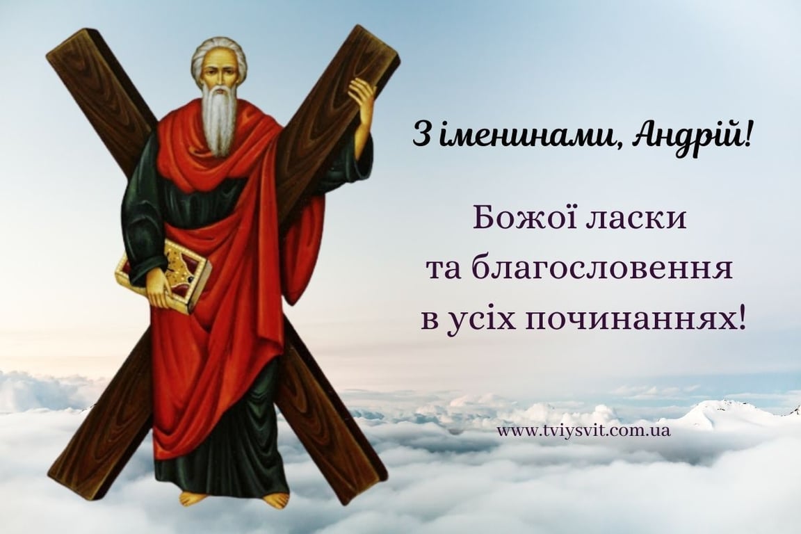 Іменини Андрія - щірі вітання у прозі та листівках 