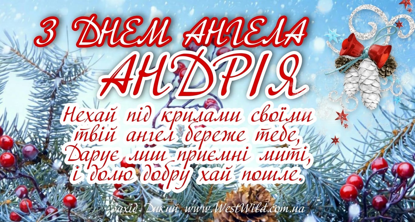 Іменини Андрія - красиві картинки з привітаннями 