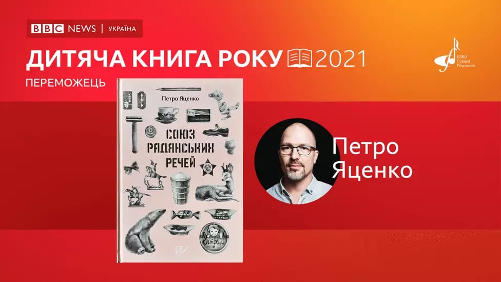 Книга року BBC-2021